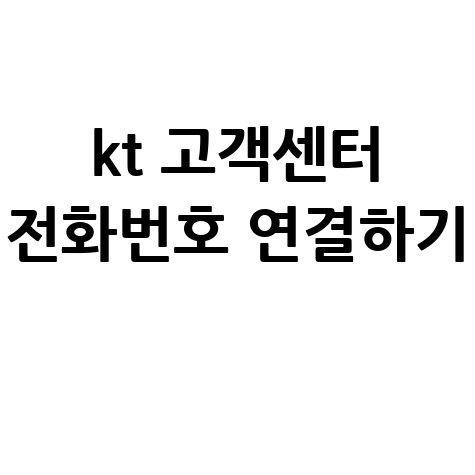 KT 고객센터 전화번호 연결하기 안내