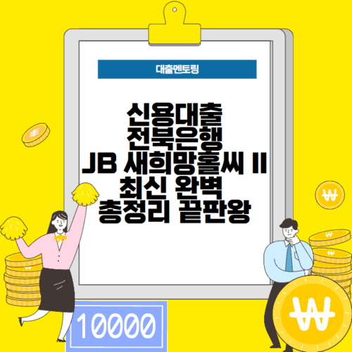 신용대출 전북은행 JB 새희망홀씨 II 대출 최신 완벽 총정리 끝판왕