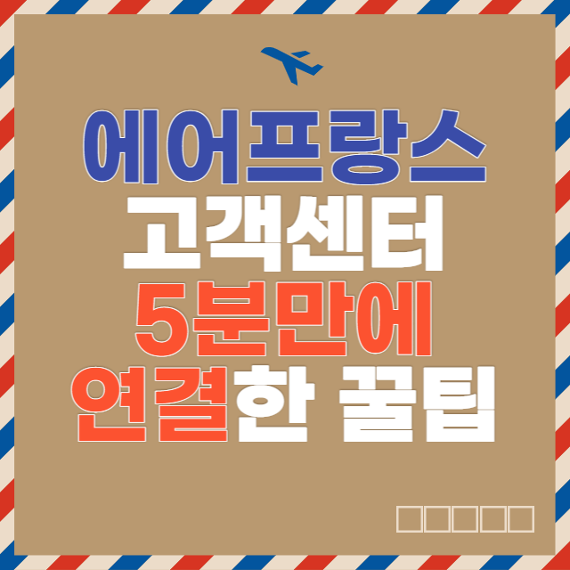  에어프랑스 고객센터 빨리 연결하는 꿀팁 2가지 (5분 컷!)