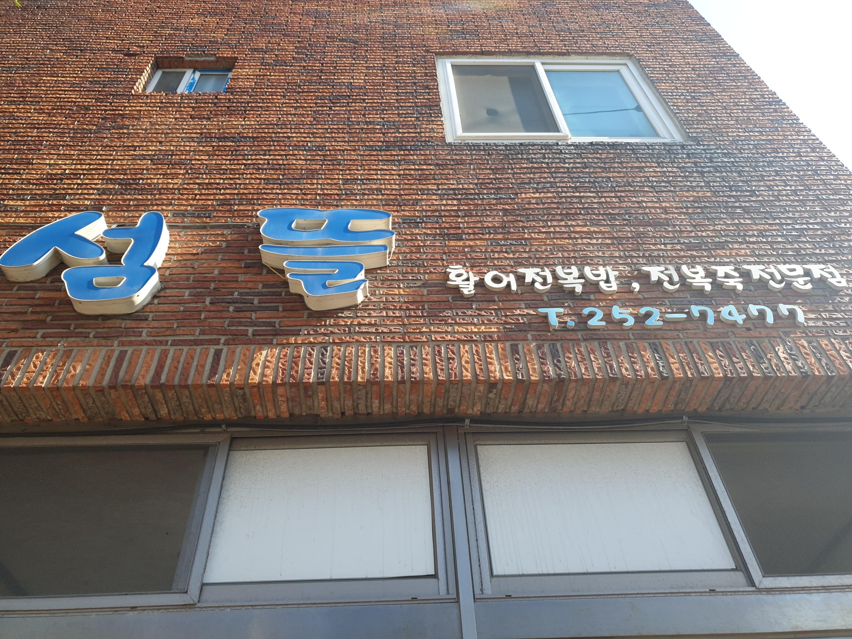  섬뜰(전복밥 맛집) 울산 대왕암 근처 일산해수욕장