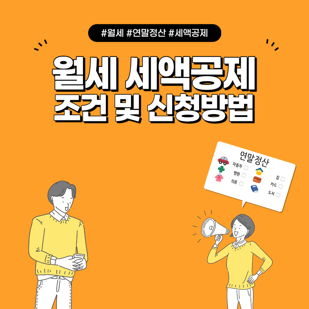 월세 세액공제