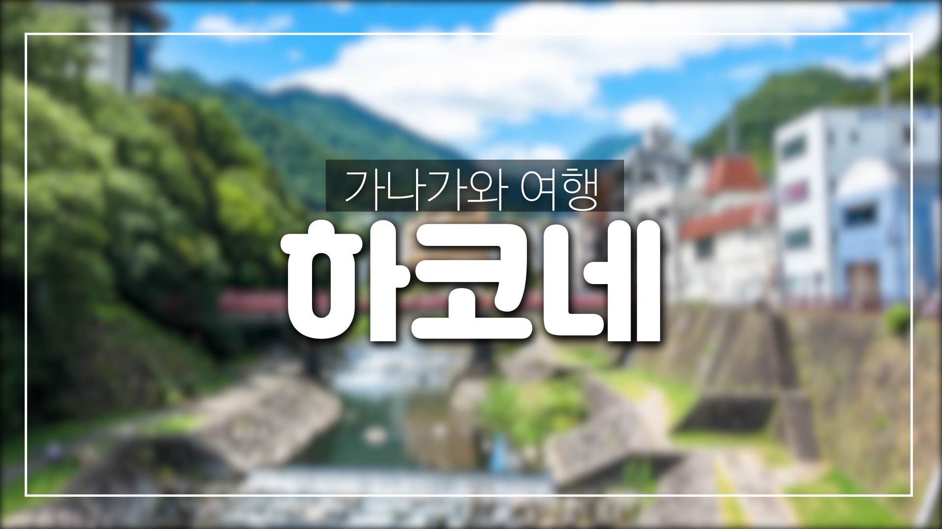  가나가와 하코네 여행-오다와라성,유모오토 온천