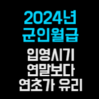 2024년 군인월급인상&#44; 입영시기
