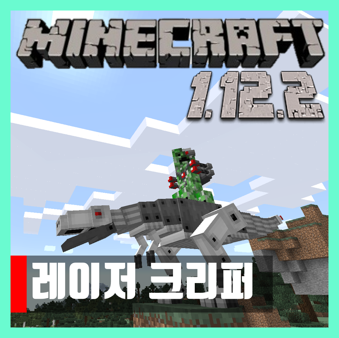  마인크래프트 1.12.2 레이저 크리퍼 모드 Laser Creeper
