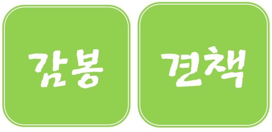 감봉-견책