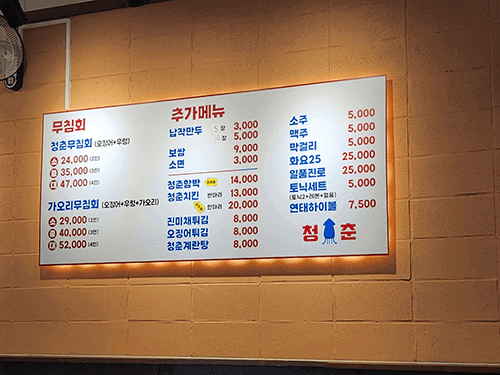 문정동 맛집 청춘 무침회 메뉴판