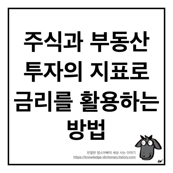  주식과 부동산 투자의 지표로 금리를 활용하는 방법
