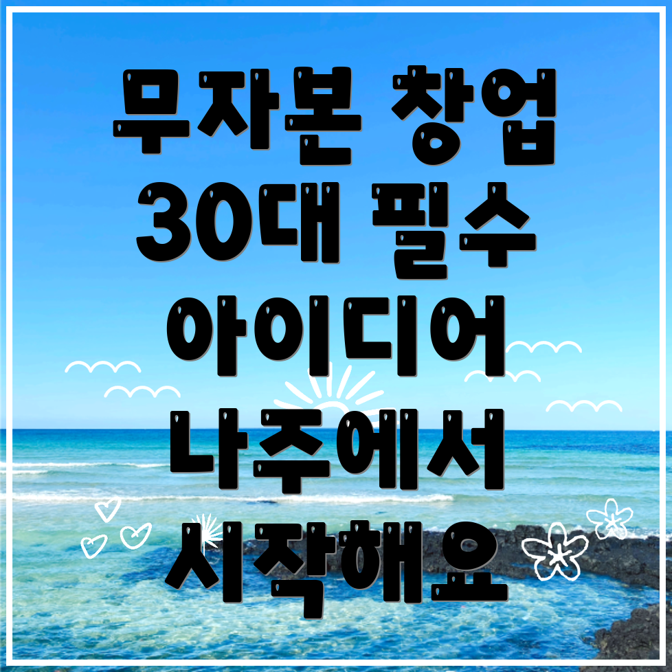 나주 창업