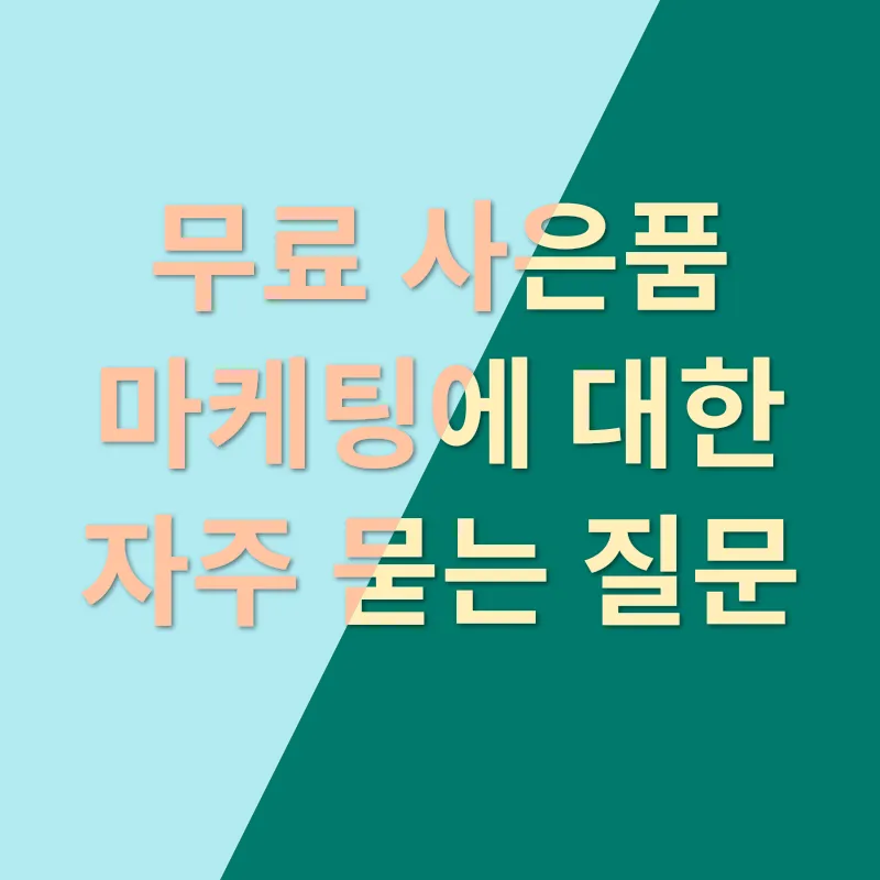 사은품 마케팅_4