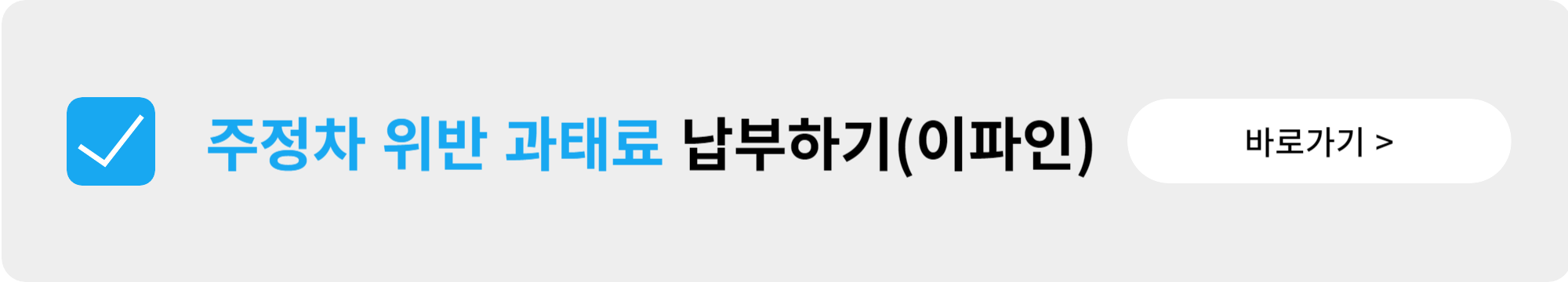 주정차 위반 과태료