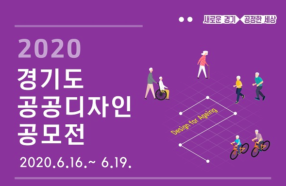  2020 경기도 공공디자인 공모전 : 400만원
