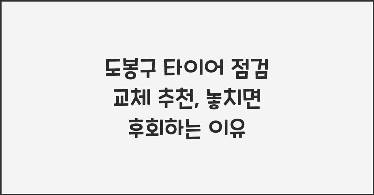 도봉구 타이어 점검 교체 추천