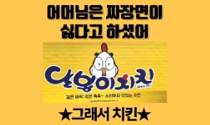  [대전 문화동 치킨] 달봉이치킨 대전 문화점 솔직리뷰 / 센스가.....