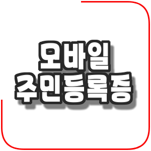  모바일 주민등록증