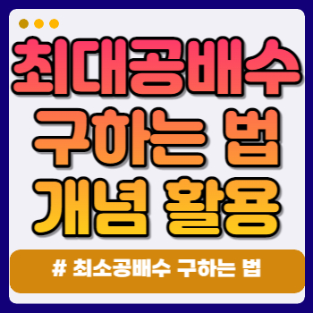 최소 공배수 구하는 법