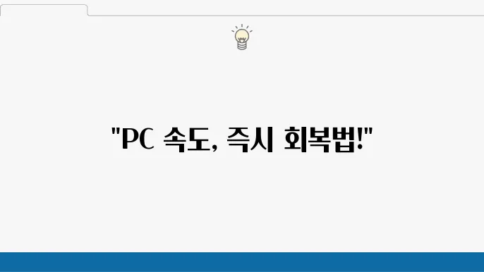 느려진 PC를 위한 비필수 서비스 중지 방법