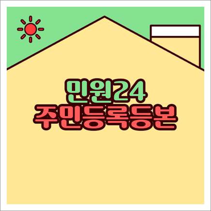 민원24 주민등록등본 발급