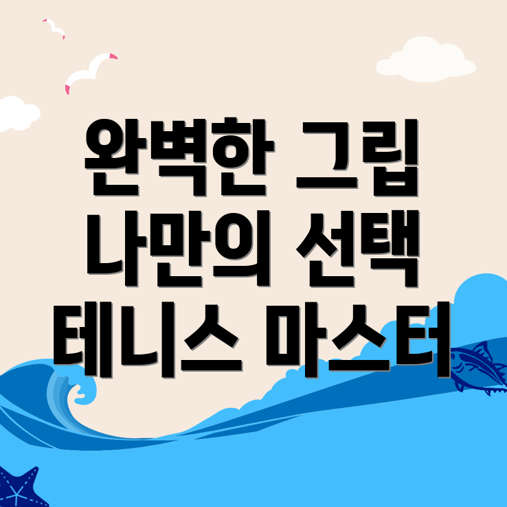 테니스 그립