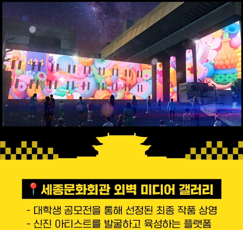 세종문화회관 외벽 미디어 갤러리