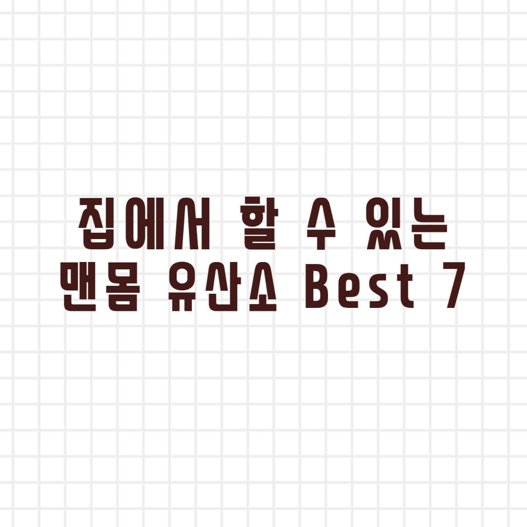  집에서 할 수 있는 유산소 운동 Best 7