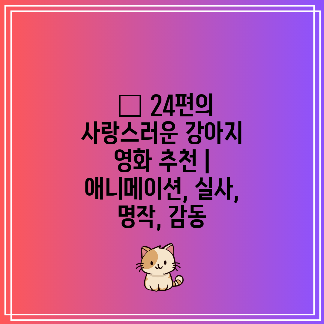  🐶 24편의 사랑스러운 강아지 영화 추천  애니메이션