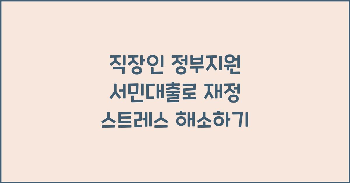 직장인 정부지원 서민대출