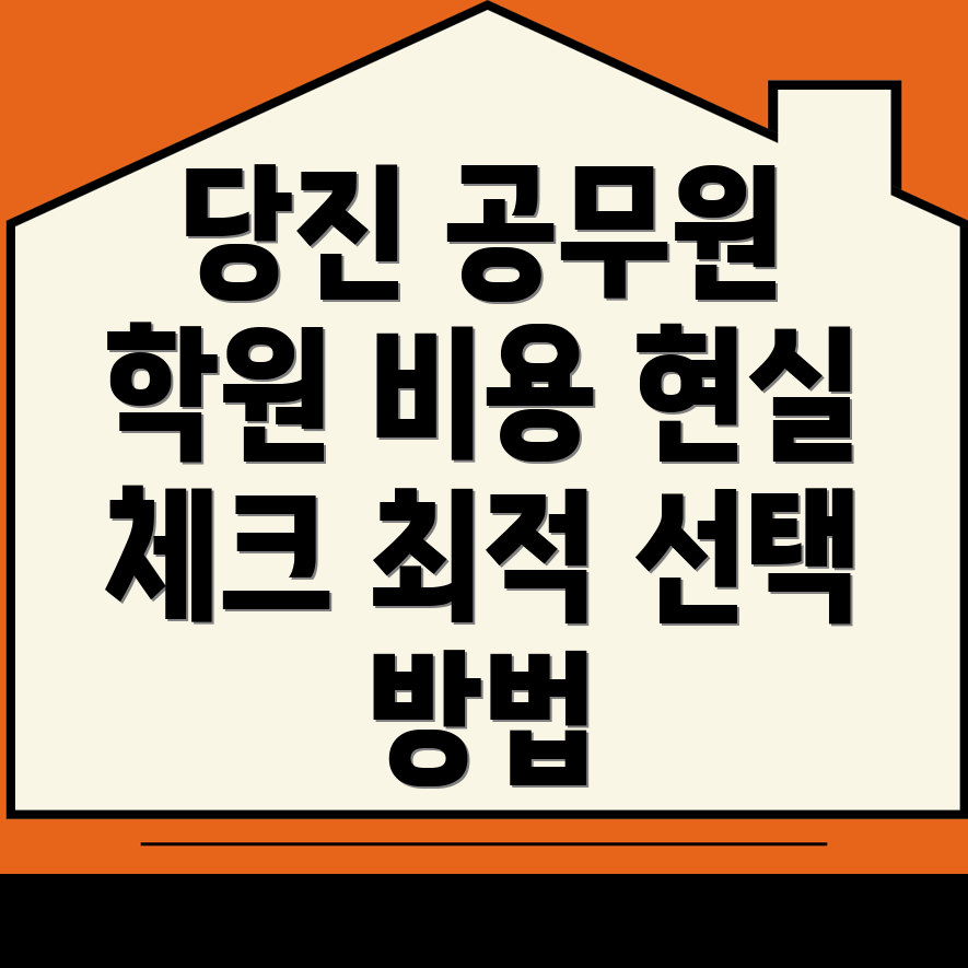 당진시 9급 공무원 학원