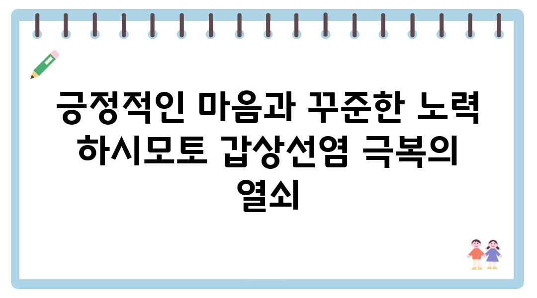 긍정적인 마음과 꾸준한 노력 하시모토 갑상선염 극복의 열쇠