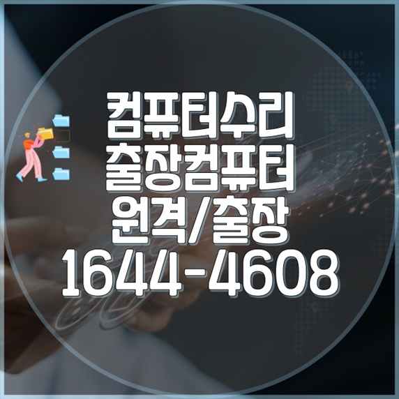  부산 중구 컴퓨터 & 노트북 수리 전문가 - 맞춤형 서비스로 신속한 문제 해결 포맷,윈도우설치/포토샵,일리스트설치/맥북윈도우설치/부트캠프설치/캐드,스케치업설치/패러럴즈설치/한글,엑셀,Ms오피스설치/컴닥터