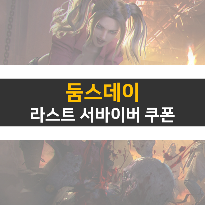  둠스데이 라스트 서바이버 쿠폰 정보 전략 모바일 게임