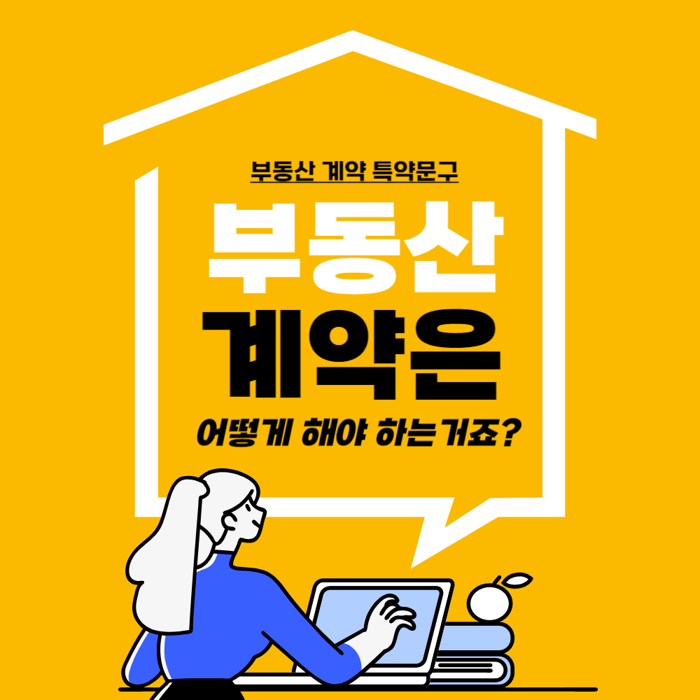 부동산 계약 전 꼭 알아야 할 필수 특약사항, 전세사기 예방 방법! 1 특약네가지