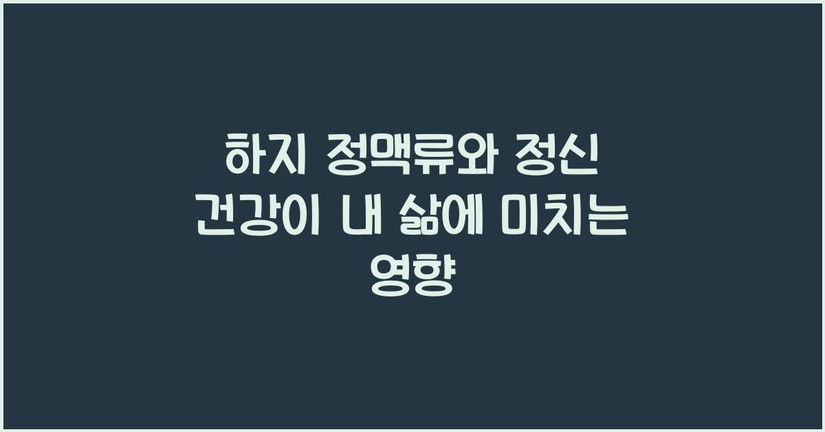 하지 정맥류와 정신 건강