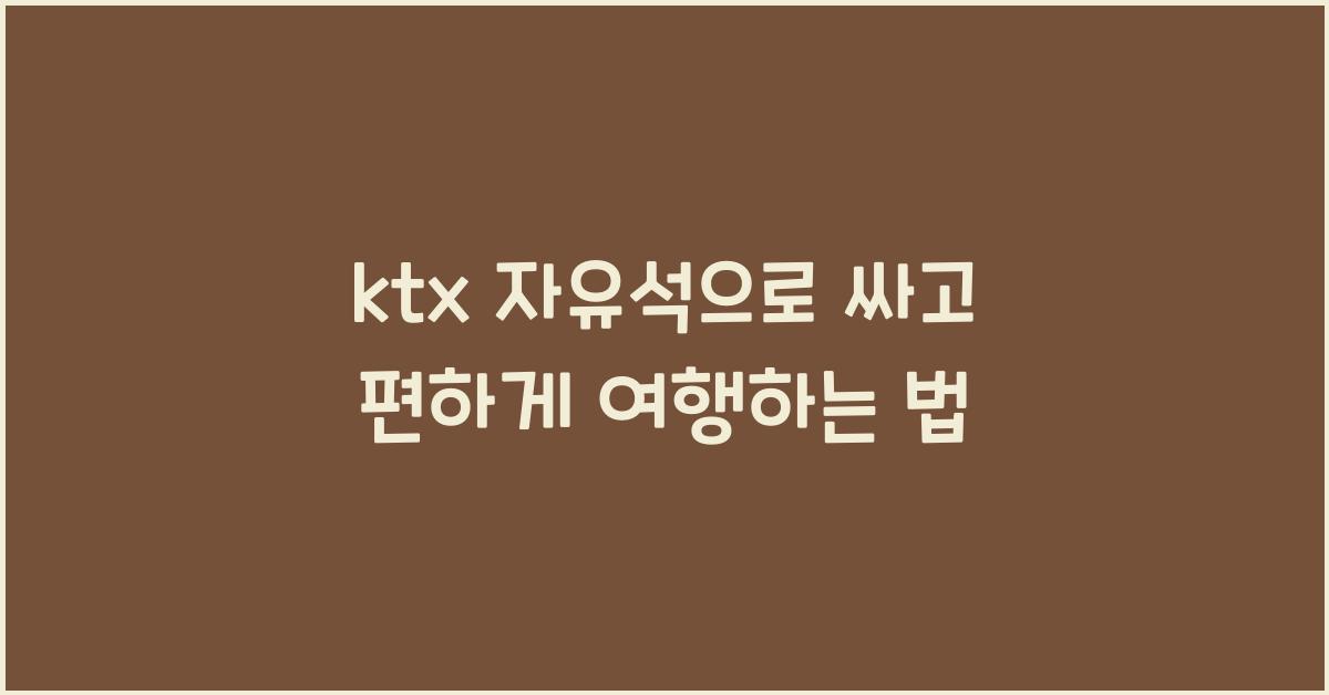 ktx 자유석