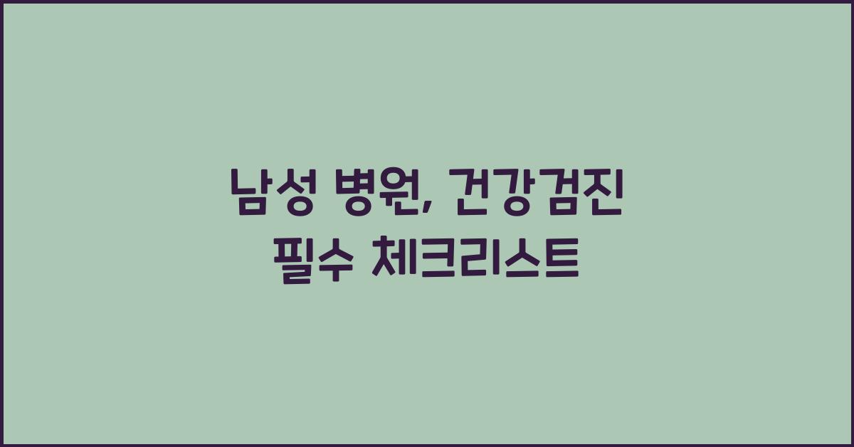 남성 병원