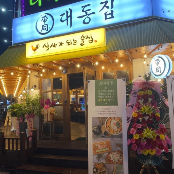 대동집 이미지