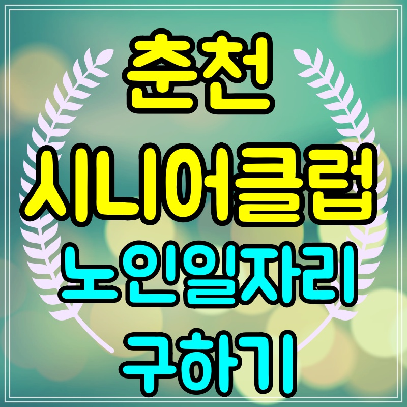  춘천 시니어클럽 노인일자리 구하기