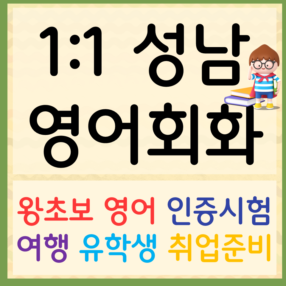  중원구 직장인 영어회화 상대동 오픽 아이엘츠 토익 스피킹 영어과외 은행동 대학생 취업