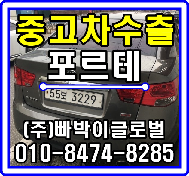  [중고차수출]인천 송도 포르테 매입후기!^^