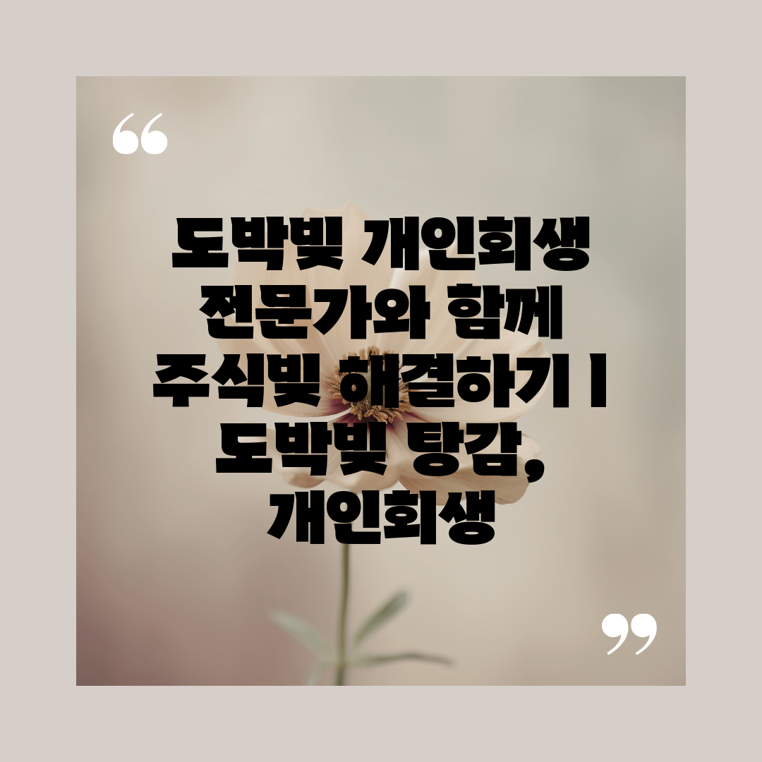 도박빚 개인회생 전문가와 함께 주식빚 해결하기 ㅣ 도박