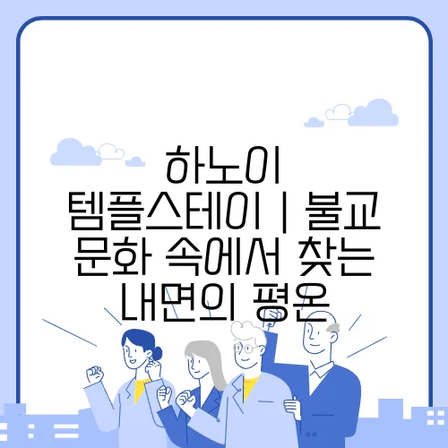 하노이 템플스테이｜불교 문화 속에서 찾는 내면의 평온