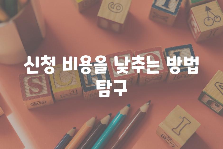 신청 비용을 낮추는 방법 탐구