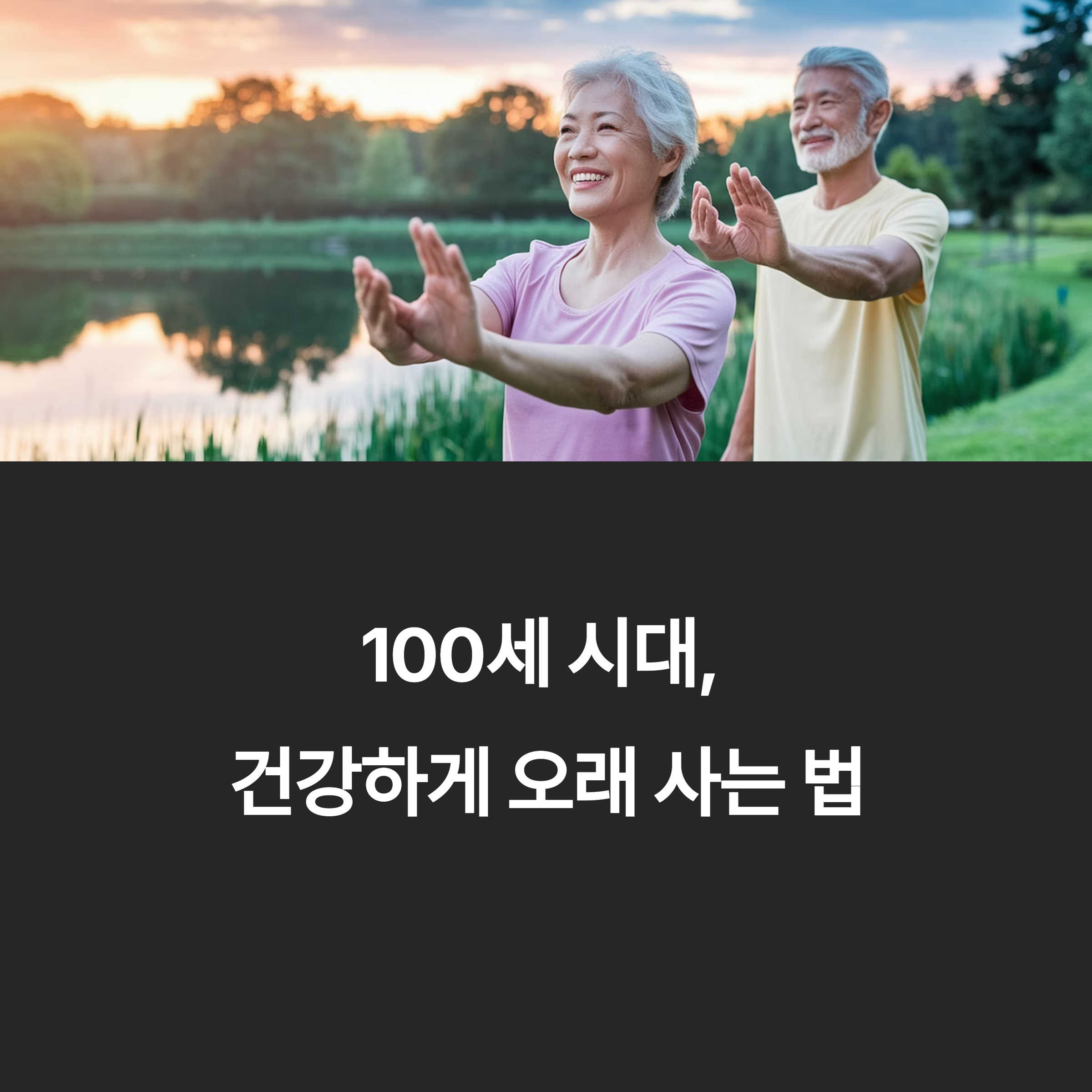 100세 시대, 건강하게 오래 사는 비결