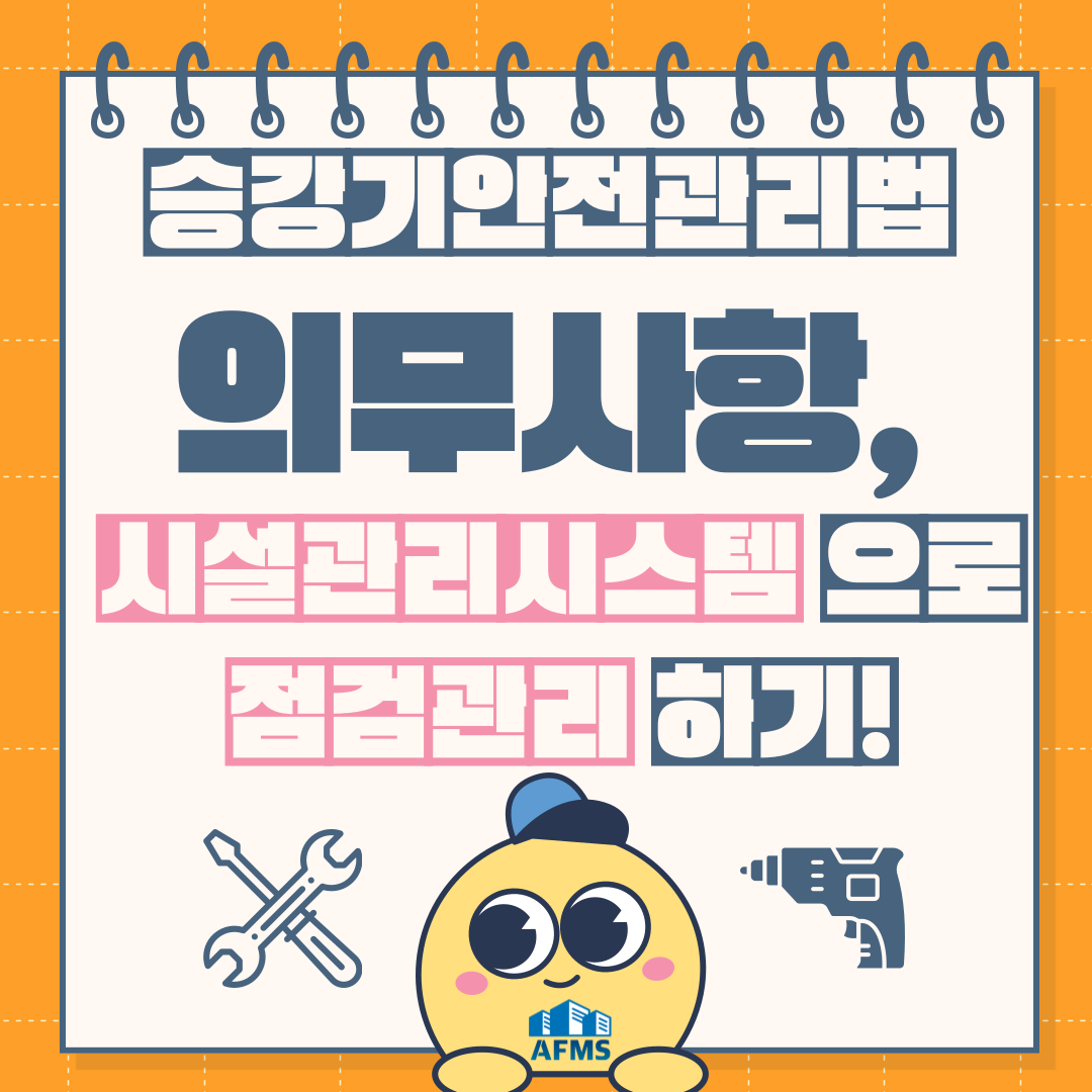  승강기안전관리법 의무사항, 시설관리시스템에서 점검관리하기!
