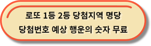 로또 당첨번호 확인 이번주 로또번호 당첨지역