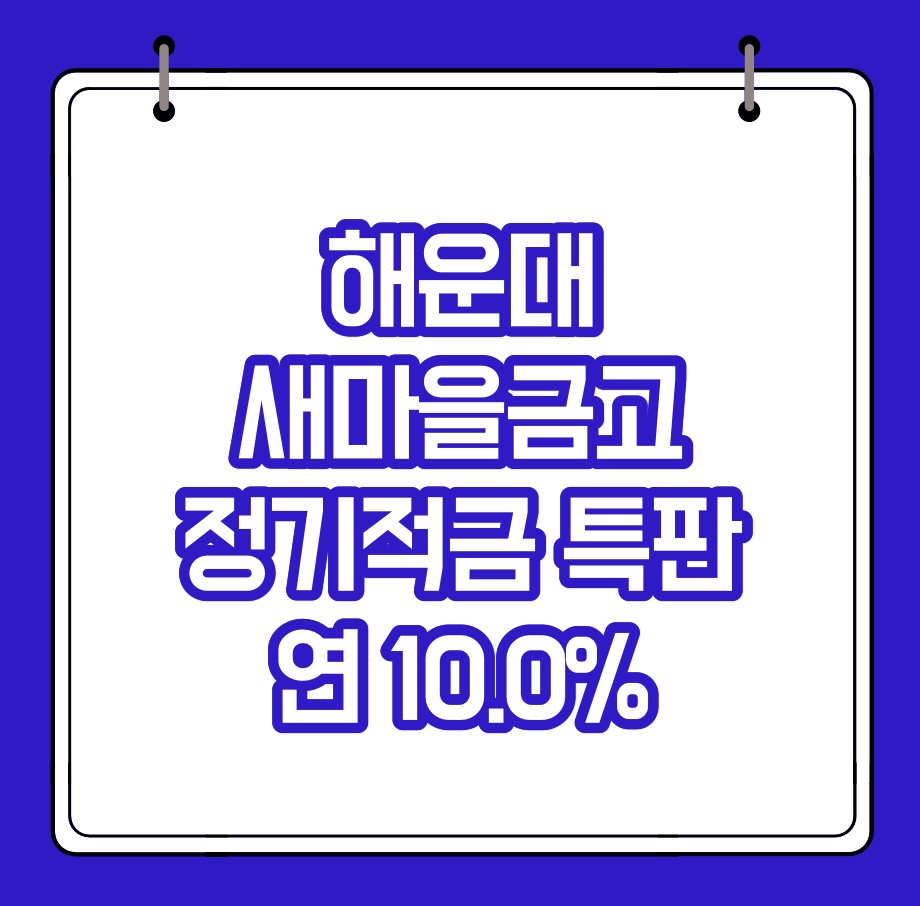  해운대 새마을금고 10.0% 정기적금 특판 가입방법