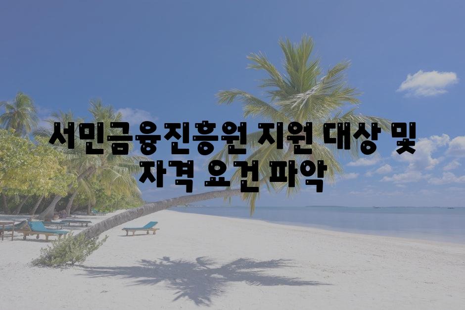 서민금융진흥원 지원 대상 및 자격 조건 파악