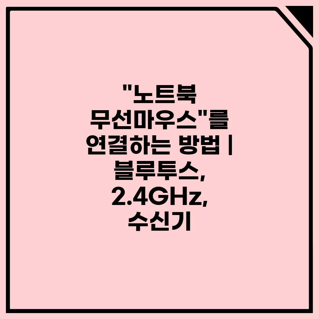 노트북 무선마우스를 연결하는 방법 블루투스, 2.4G