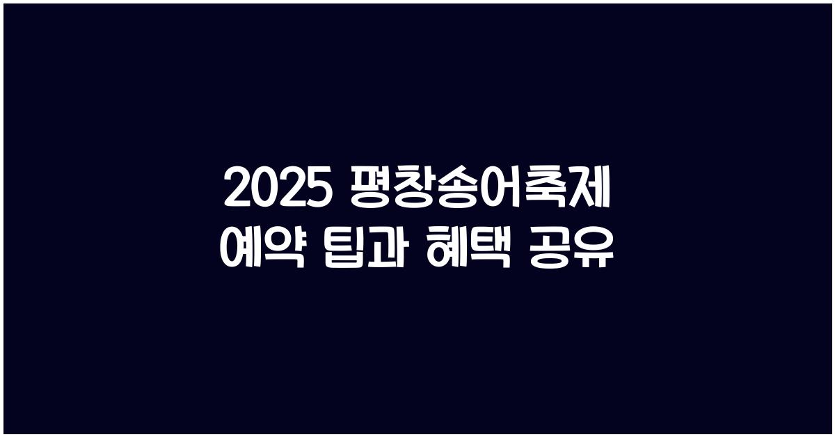 2025 평창송어축제 예약