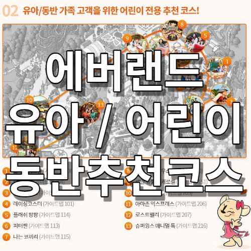  에버랜드 아이랑 탈만한 놀이기구 어린이 코스 동반 가족 고객을 위한 유아동반 추천코스 에버랜드 유모차 대여 위치 사파리투어 공연