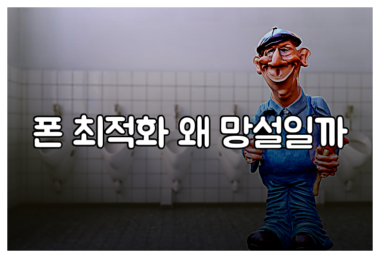 폰 최적화 왜 망설일까